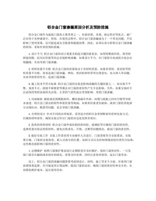 铝合金门窗渗漏原因分析及预防措施