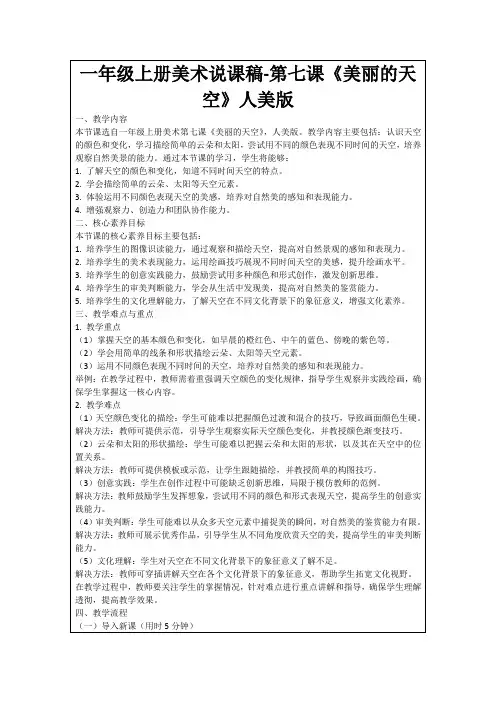 一年级上册美术说课稿-第七课《美丽的天空》人美版