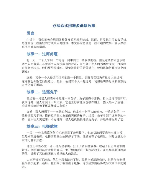 办法总比困难多幽默故事