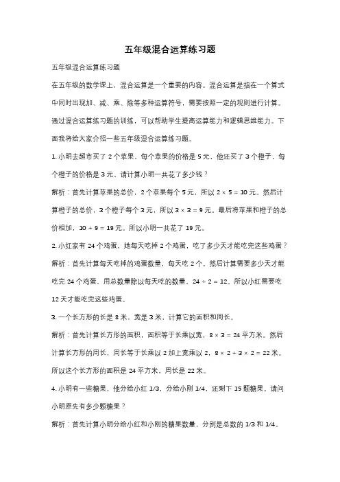 五年级混合运算练习题