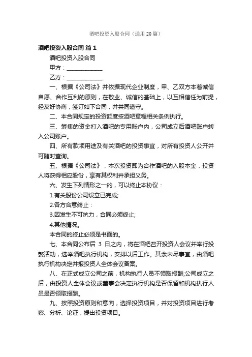 酒吧投资入股合同（通用20篇）