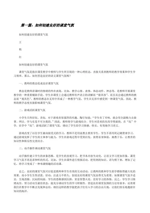 如何创建良好的课堂气氛[修改版]