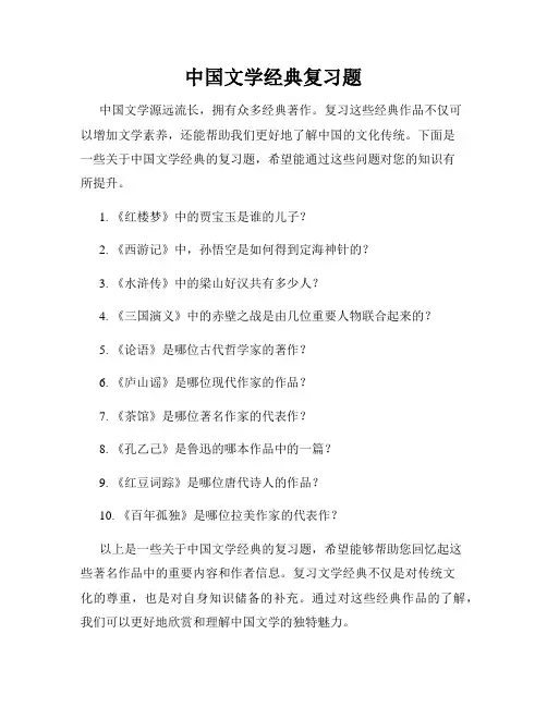 中国文学经典复习题