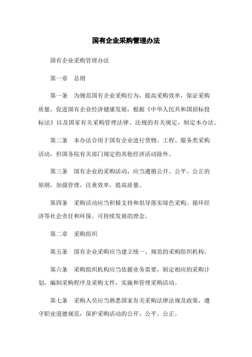 国有企业采购管理办法