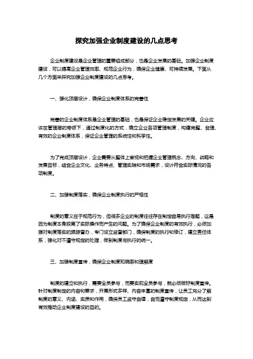 探究加强企业制度建设的几点思考