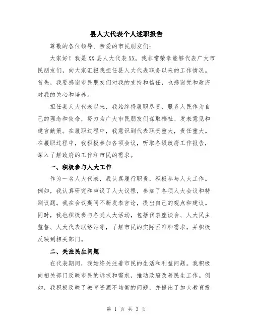 县人大代表个人述职报告