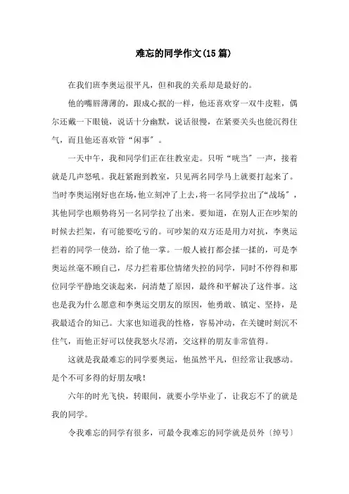 难忘的同学作文(15篇)精选