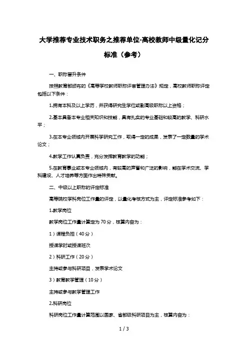 大学推荐专业技术职务之推荐单位-高校教师中级量化记分标准(参考)