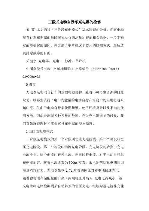 三段式电动自行车充电器的检修