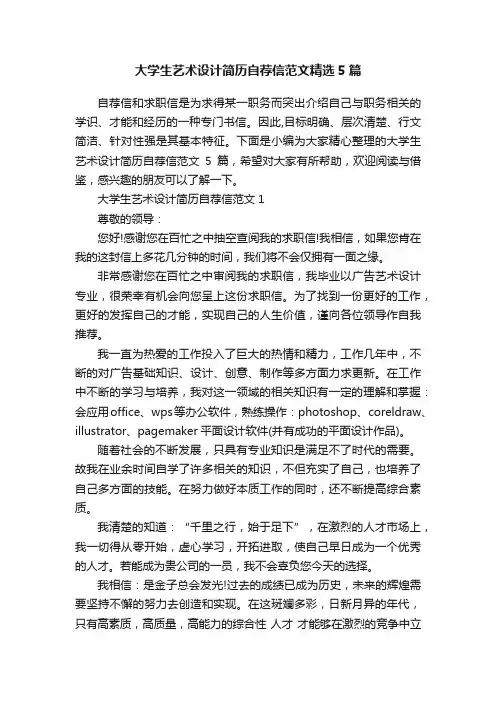 大学生艺术设计简历自荐信范文精选5篇