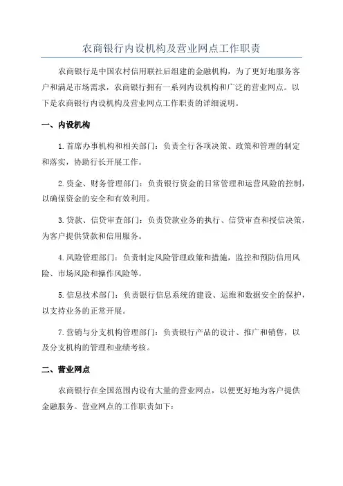 农商银行内设机构及营业网点工作职责