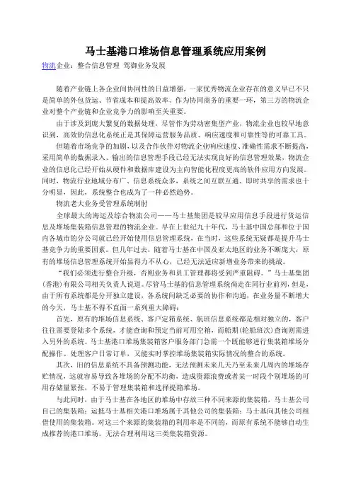 马士基港口堆场信息管理系统应用案例