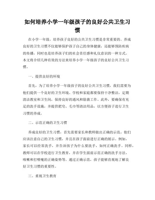 如何培养小学一年级孩子的良好公共卫生习惯