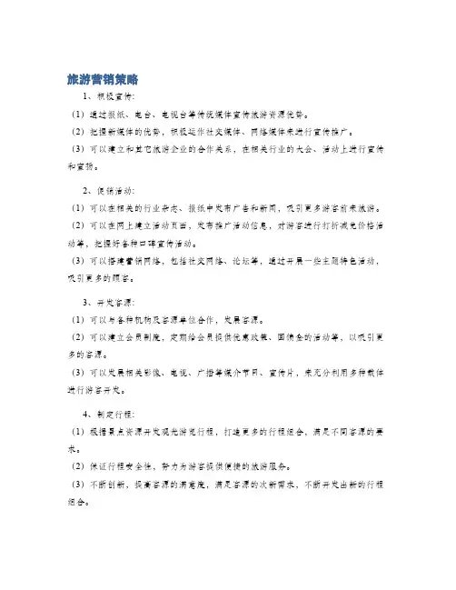 旅游营销策略
