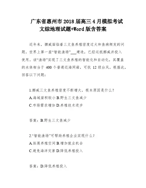 广东省惠州市2018届高三4月模拟考试文综地理试题+Word版含答案