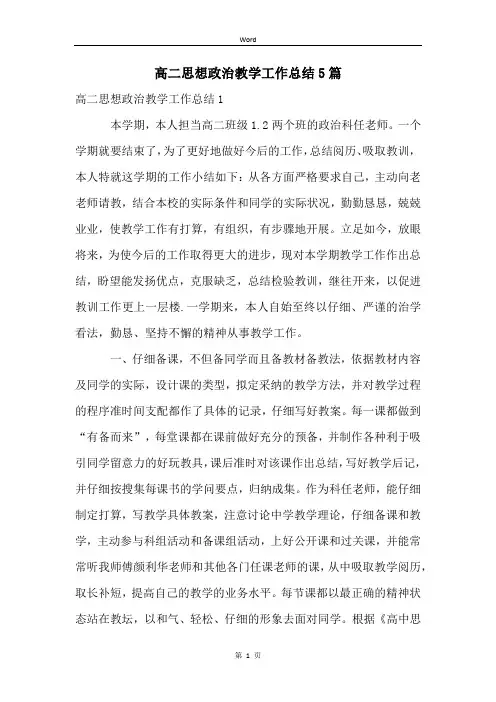 高二思想政治教学工作总结5篇