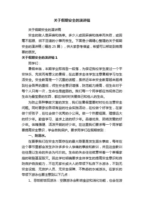 关于假期安全的演讲稿（精选25篇）