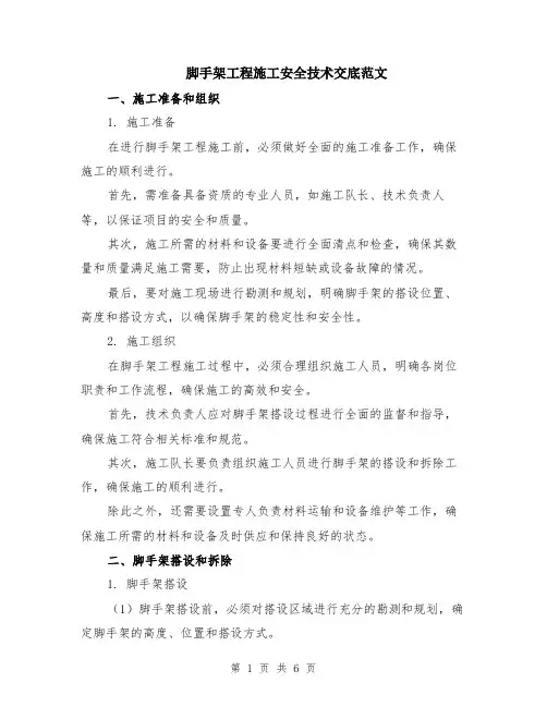 脚手架工程施工安全技术交底范文（二篇）