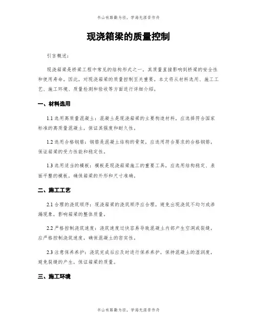 现浇箱梁的质量控制