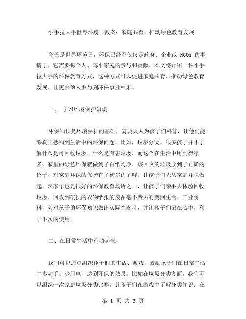 小手拉大手世界环境日教案：家庭共育,推动绿色教育发展