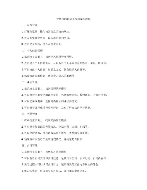 智慧校园信息系统的操作流程