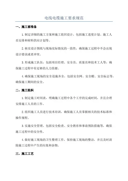 电线电缆施工要求规范