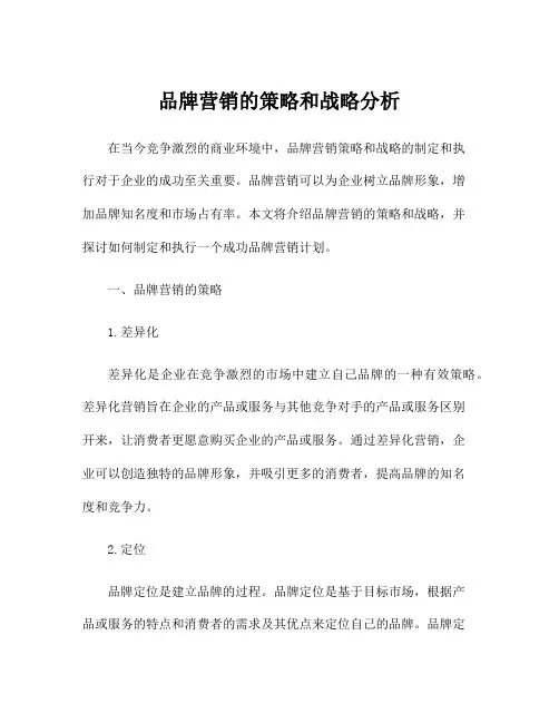 品牌营销的策略和战略分析