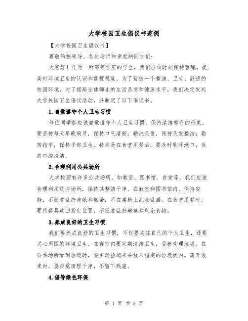 大学校园卫生倡议书范例(三篇)
