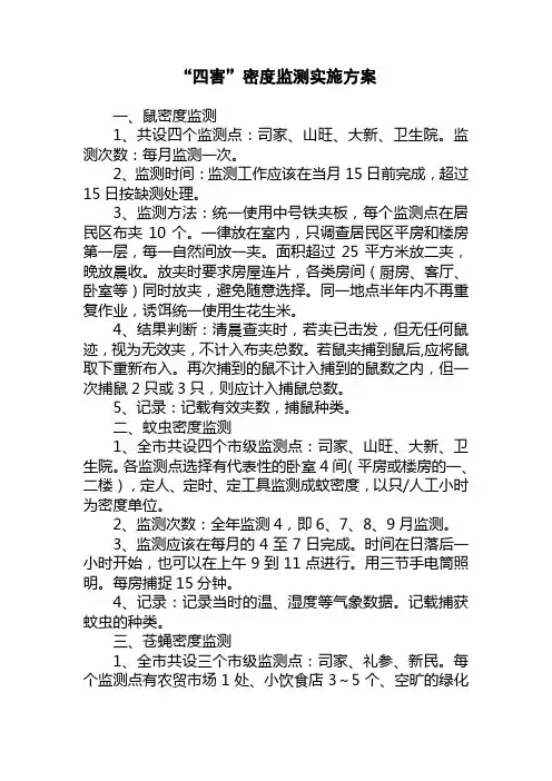 四害监测方案