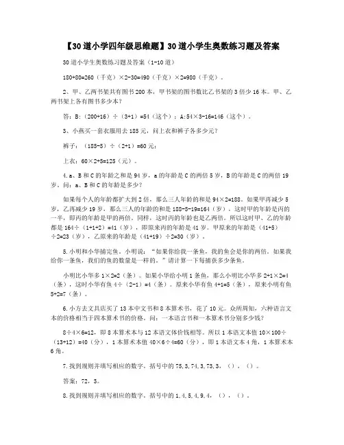 【30道小学四年级思维题】30道小学生奥数练习题及答案