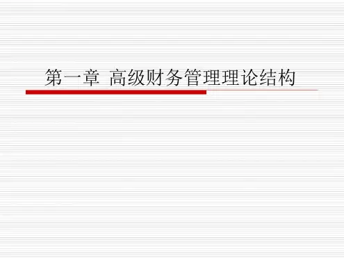 高级财务管理-高级财务管理-高级财务管理理论结构