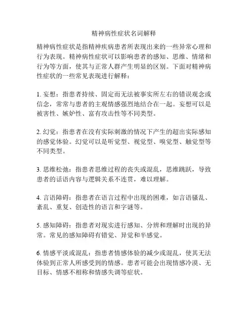 精神病性症状名词解释
