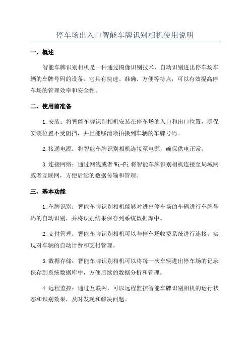 停车场出入口智能车牌识别相机使用说明