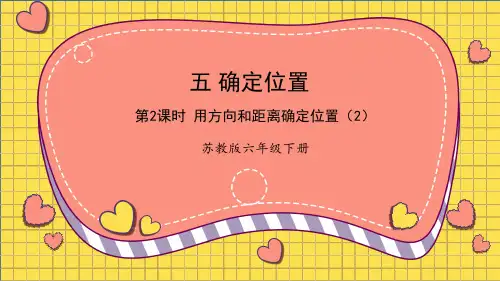 《用方向和距离确定位置 (2)》PPT课件 苏教版