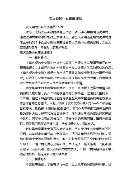 卖火柴的小女孩说课稿15篇