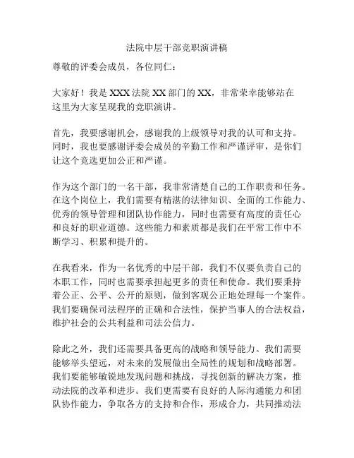 法院中层干部竞职演讲稿