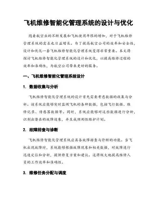 飞机维修智能化管理系统的设计与优化