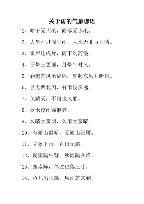 关于雨的气象谚语