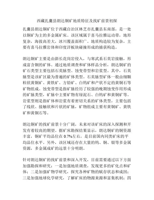 西藏扎囊县朗达铜矿地质特征及找矿前景初探