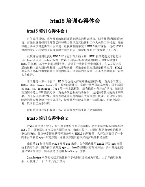 html5培训心得体会