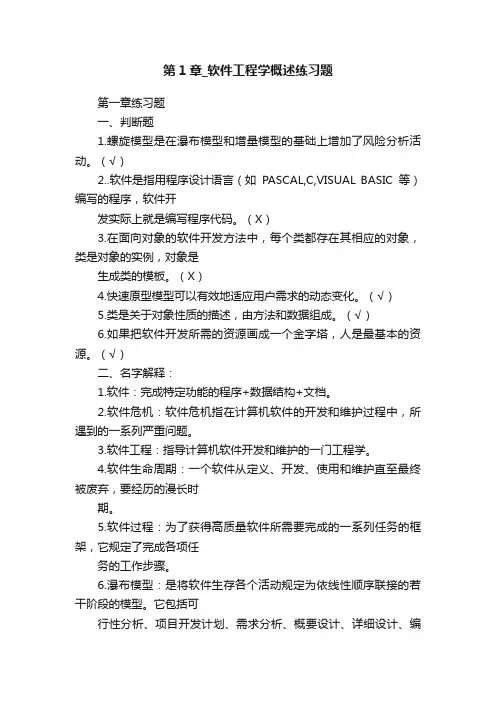 第1章_软件工程学概述练习题