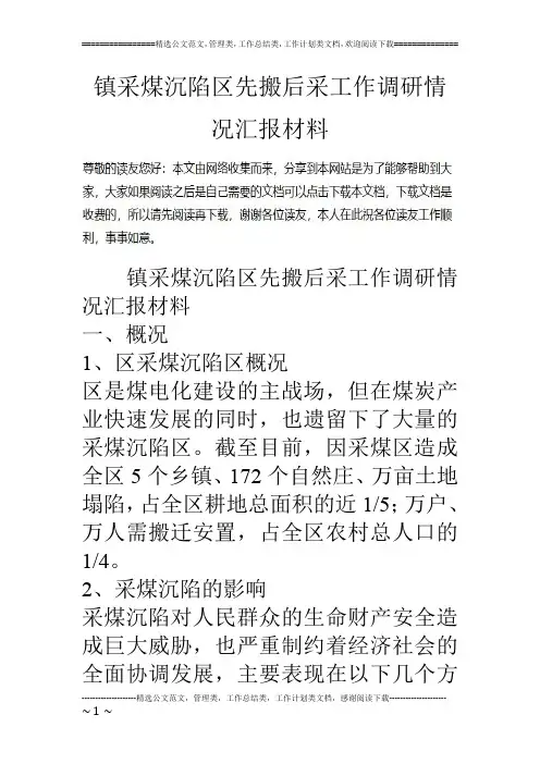 镇采煤沉陷区先搬后采工作调研情况汇报材料