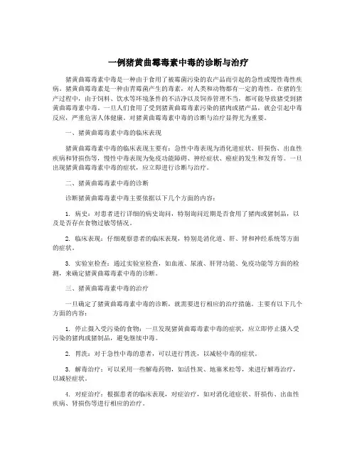 一例猪黄曲霉毒素中毒的诊断与治疗