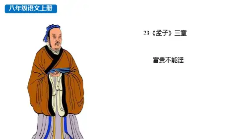 《富贵不能淫》PPT优秀课件
