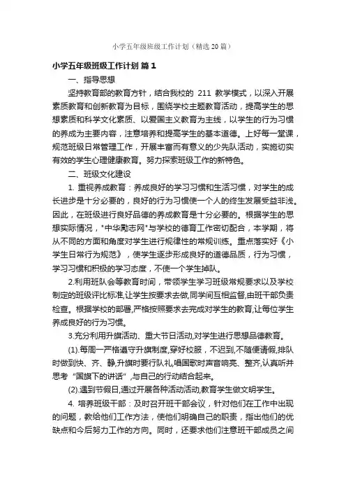 小学五年级班级工作计划（精选20篇）
