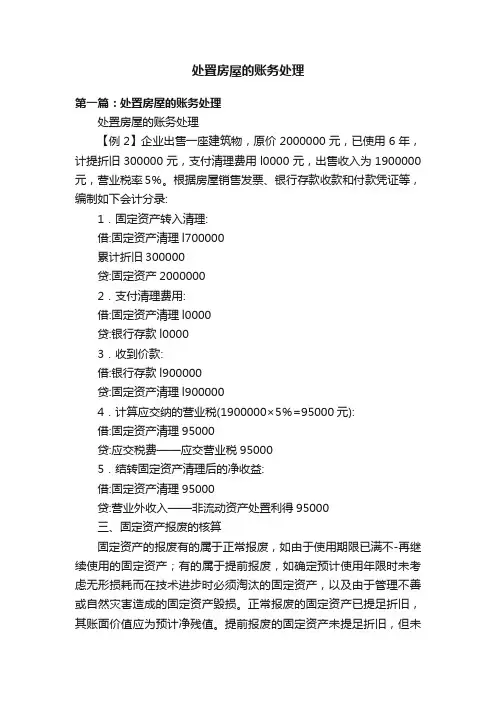 处置房屋的账务处理