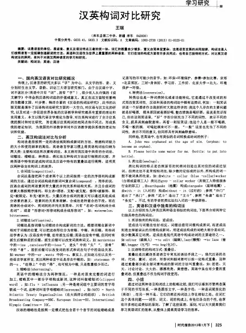 汉英构词对比研究