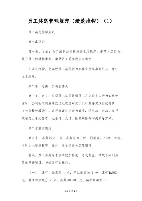 员工奖惩管理规定(绩效挂钩)(1)