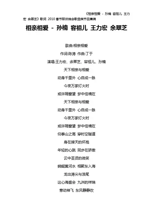 《相亲相爱 - 孙楠 容祖儿 王力宏 余翠芝》歌词 2010春节联欢晚会歌曲类节目集锦.doc