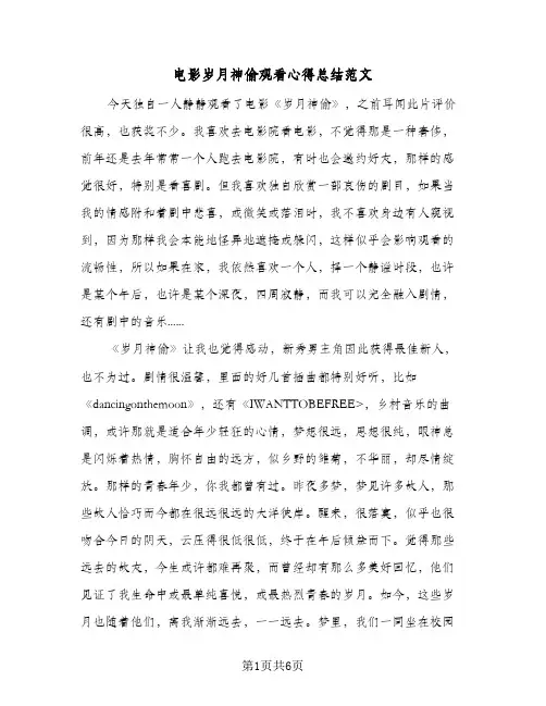 电影岁月神偷观看心得总结范文（3篇）